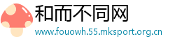 和而不同网